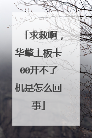 求救啊,华擎主板卡00开不了机是怎么回事