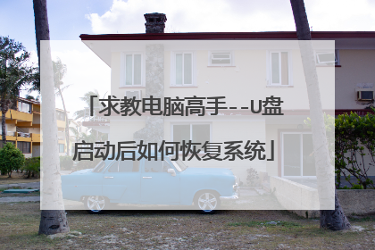 求教电脑高手--U盘启动后如何恢复系统