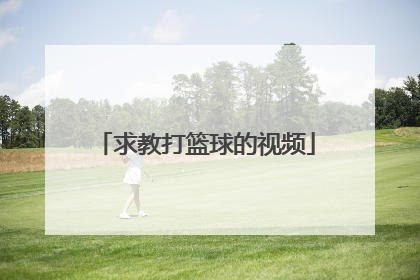 求教打篮球的视频