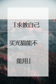 求教自己买光猫能不能用