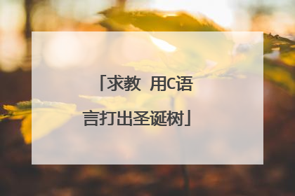 求教 用C语言打出圣诞树