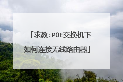 求教:POE交换机下如何连接无线路由器