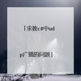 求教c#中udp广播的问题