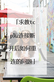 求教tcp短连接断开后如何重连的问题