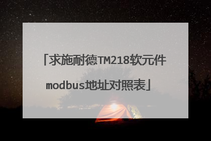 求施耐德TM218软元件modbus地址对照表