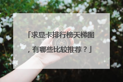 求显卡排行榜天梯图,有哪些比较推荐?