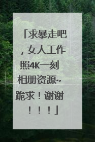 求暴走吧,女人工作照4K一刻相册资源~跪求!谢谢!!!