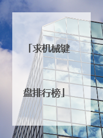 求机械键盘排行榜