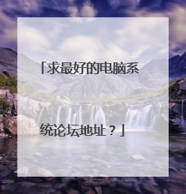 求最好的电脑系统论坛地址?