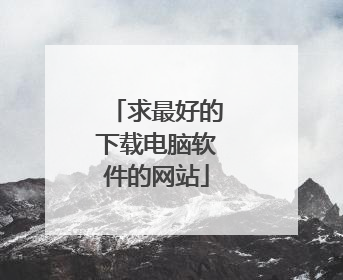 求最好的下载电脑软件的网站