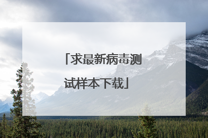 求最新病毒测试样本下载