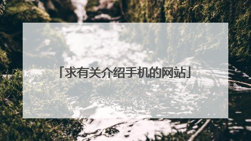 求有关介绍手机的网站
