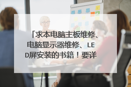 求本电脑主板维修、电脑显示器维修、LED屏安装的书籍！要详解且是入门级的最好，满意追加20分！
