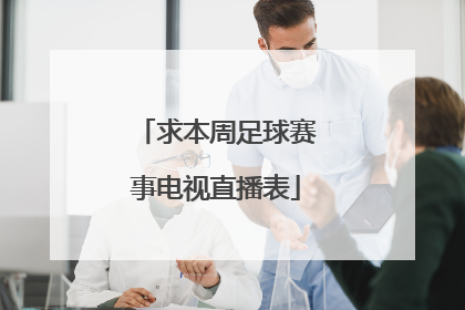 求本周足球赛事电视直播表
