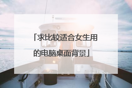 求比较适合女生用的电脑桌面背景