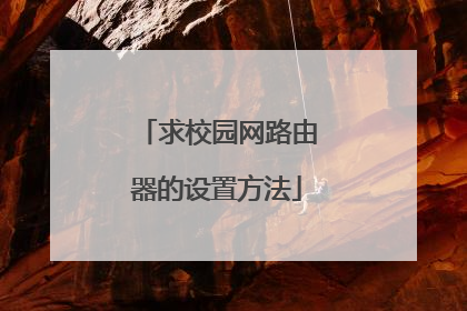 求校园网路由器的设置方法