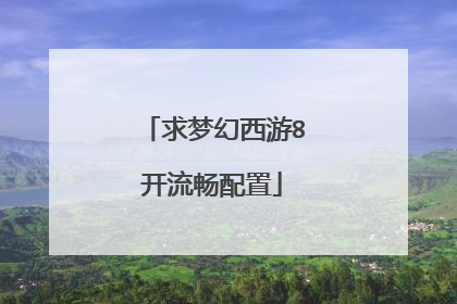 求梦幻西游8开流畅配置
