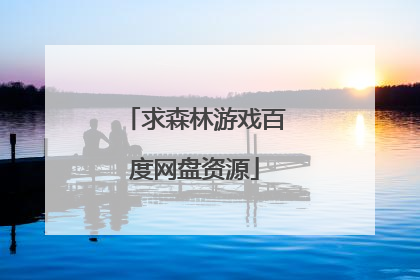 求森林游戏百度网盘资源