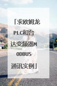 求欧姆龙PLC和台达变频器MODBUS通讯实例