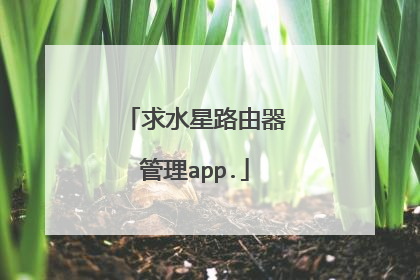 求水星路由器管理app.
