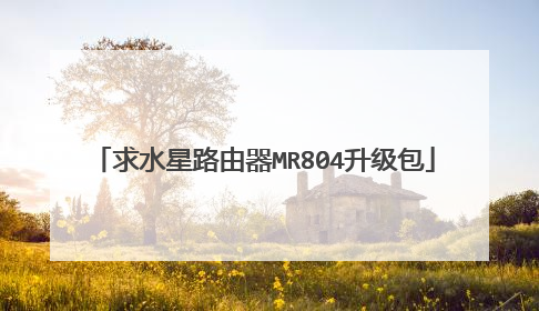 求水星路由器MR804升级包