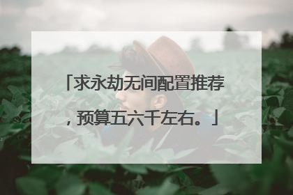 求永劫无间配置推荐,预算五六千左右。