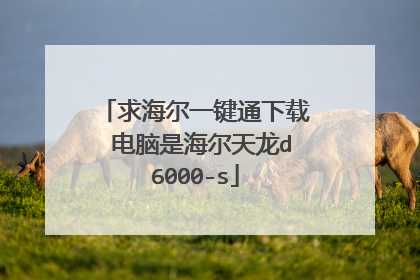 求海尔一键通下载 电脑是海尔天龙d6000-s