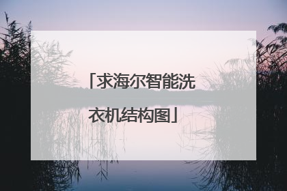 求海尔智能洗衣机结构图