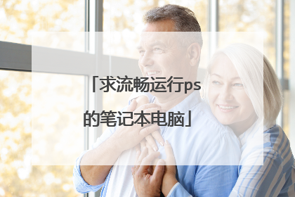 求流畅运行ps的笔记本电脑