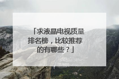 求液晶电视质量排名榜,比较推荐的有哪些?