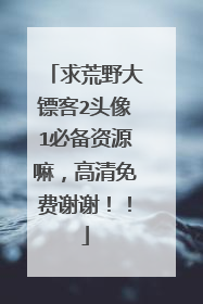 求荒野大镖客2头像1必备资源嘛,高清免费谢谢!!