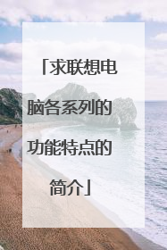 求联想电脑各系列的功能特点的简介
