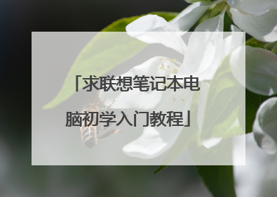 求联想笔记本电脑初学入门教程