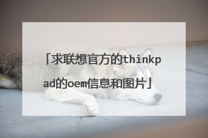 求联想官方的thinkpad的oem信息和图片