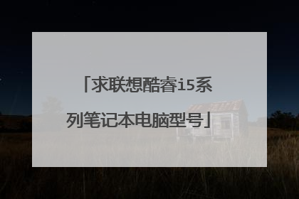 求联想酷睿i5系列笔记本电脑型号