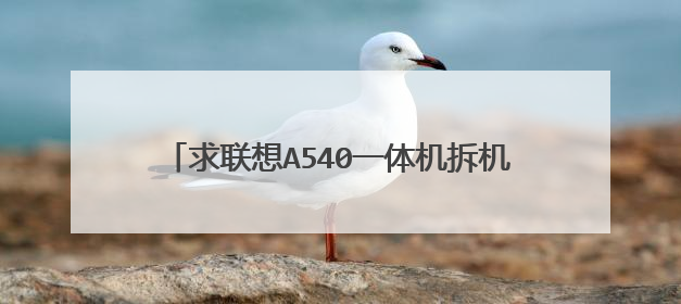 求联想A540一体机拆机图片或教程，加装内存！