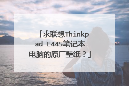 求联想Thinkpad E445笔记本电脑的原厂壁纸?
