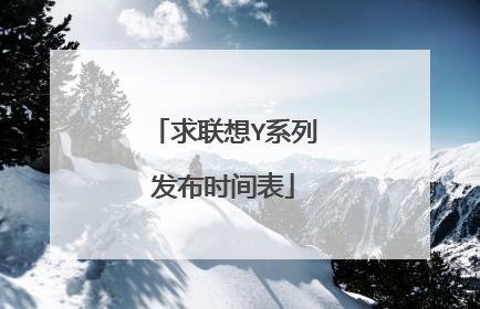 求联想Y系列发布时间表