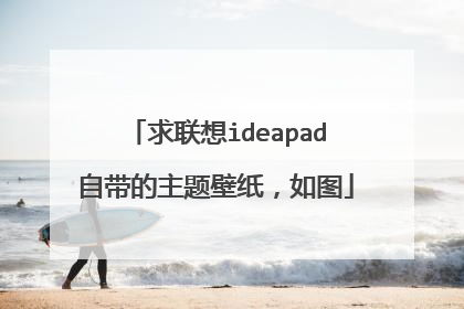 求联想ideapad自带的主题壁纸,如图