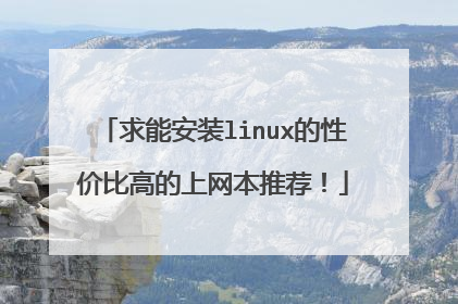 求能安装linux的性价比高的上网本推荐！