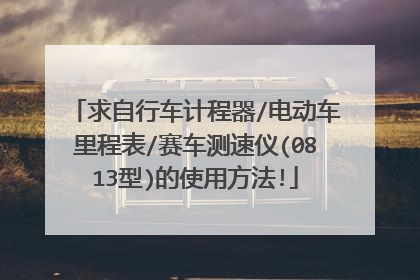 求自行车计程器/电动车里程表/赛车测速仪(0813型)的使用方法!