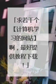 求若干个【计算机学习的网站】啊,最好提供教程下载!