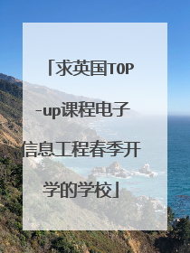 求英国TOP-up课程电子信息工程春季开学的学校