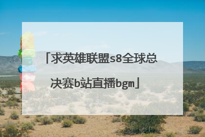 求英雄联盟s8全球总决赛b站直播bgm