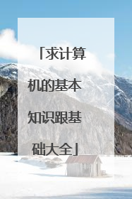 求计算机的基本知识跟基础大全