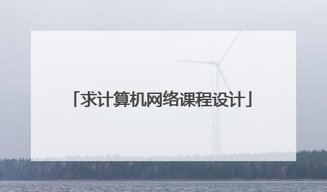 求计算机网络课程设计