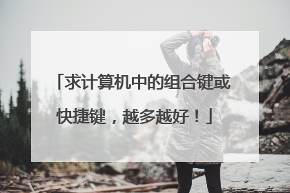 求计算机中的组合键或快捷键,越多越好!