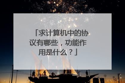 求计算机中的协议有哪些,功能作用是什么?