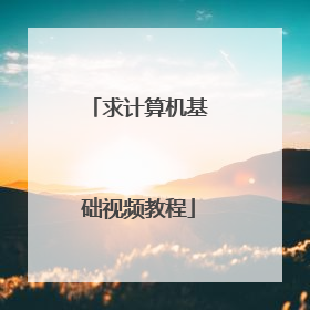 求计算机基础视频教程