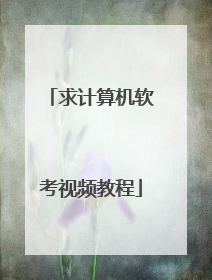 求计算机软考视频教程